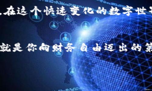   快速取现，轻松掌握你的财务自由 / 
 guanjianci tpWallet, 取现, 财务管理 /guanjianci 

引言：掌握财务自由的第一步
每个人都渴望经济自由，能够随时支配自己的财务，无需担心资金周转的问题。而在这个数字化时代，电子钱包的普及让我们的生活变得更加便捷。tpWallet作为一款前沿的数字钱包应用，提供了简单、安全的取现功能，帮助用户在需要时获取流动资金，避免了传统银行取款的繁琐步骤。在接下来的内容中，我们将深入探讨tpWallet取现的便利性，如何操作，以及这种方式对我们日常生活的影响。

tpWallet：数字钱包的崛起
在晨曦微露的街头，许多年轻人手握手机，滑动指尖便能完成购物和转账，这一切都得益于数字钱包的崛起。tpWallet作为行业中的佼佼者，其界面设计简洁优雅，功能布局直观明了。用户不仅能够方便地存储各种支付方式，还能进行轻松的资金管理。与传统银行的预约取款相比，tpWallet让取现变得如同呼吸般自然，完全不需要浩繁的手续，也不必担心营业时间的局限。

取现流程：简单三步，迅速到账
在想要进行取现时，用户只需按照以下简单步骤，即可轻松完成操作。
ol
    listrong登录账户：/strong首先，打开tpWallet的应用程序，用你的账户信息进行登录。/li
    listrong选择取现金额：/strong在首页找到取现选项，输入你想要提取的金额，系统会即时显示当前的手续费。/li
    listrong确认取现：/strong确认所有信息无误后，点击确认取现，余额将迅速转入你的绑定银行账户，通常在几分钟内即可到账。/li
/ol

安全性：守护你的每一分资产
在数字经济时代，安全性是用户特备关心的问题。tpWallet采用了多重数据加密防护措施，保证交易过程的安全性。每次取现都需要进行身份验证，用户可以设置安全密码和生物识别技术，从而进一步提升账户的安全系数。想象一下，你的财务如同一扇坚固的铁门，任凭风雨侵袭，却始终稳如泰山。

与传统取现方式的对比
传统银行取现往往涉及繁琐的手续，比如申请表、排队等候、以及额外的手续费等问题。而tpWallet则像那条晨雾中的老桥，解决了这些烦恼。无论你是在晌午的咖啡厅，还是傍晚的酒吧，只要轻轻一点，便能轻松获得所需的资金，生活如此自由与轻松。这种便捷性和高效性，是我们现代社会的珍贵财富。

真实案例：用户的体验分享
为了让你更好地理解tpWallet取现的便捷，下面是几位用户的真实体验分享：
strong小俊：/strong“我在tpWallet上取出资金时，正好遇上月底的账单。当我打开应用，输入金额确认后，手指轻划，几分钟后资金就到账了！再也不用担心用现金付款的时候流量不足了。”
strong小芳：/strong“以前每次取现都要排队，我真的不喜欢那种等待的感觉。自从我开始使用tpWallet，完全改变了我的生活，每次取现只需几秒钟，简直太方便了！”

财务管理的新风尚
tpWallet不仅仅是一个简单的取现工具，它也是一个强大的财务管理助手。用户可以随时轻松查看自己的账户余额、消费记录、以及各项收入来源。想象在某个温暖的下午，你坐在阳台上，阳光洒在地面上，翻开应用，清晰明了的收支图表展现在你面前，帮助你更好地掌控自己的财务状况。

未来展望：数字化钱包的无限可能
随着科技的发展，数字钱包的功能将不断拓展。在不久的将来，tpWallet可能会推出更多与财务相关的创新功能，例如投资管理、理财产品推荐等，进一步提升用户的使用体验。可以预见，在这个快速变化的数字世界中，tpWallet将始终与用户站在一起，探索更多的财务自由可能。

结尾：现在就动手，体验tpWallet的魅力
在这个信息爆炸的时代，掌控自己的财务，意味着掌握自己的生活。 tpWallet的取现功能，让这一切变得触手可及。亲爱的读者，不妨现在就下载tpWallet，体验那份轻松与便捷，也许这就是你向财务自由迈出的第一步！

这是tpWallet取现的全面介绍，旨在通过具体、生动的语言展现出它带来的便利与安全。希望可以激励更多的人用上这一现代化的财务工具，开启更加自由的生活。