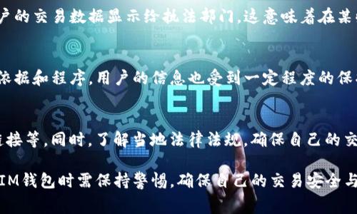 对于“im钱包警察可以查吗”的问题，可以从几个方面进行讨论。

### 1. IM钱包的性质
IM钱包通常是用来进行数字货币交易和存储的工具。它们为用户提供了一个相对安全和匿名的环境，可以用来管理比特币、以太坊等虚拟货币。然而，这种匿名性也引发了一些安全和法律问题，例如资金来源的合法性以及交易的透明度。

### 2. 法律监管
在许多国家，金融监管机构对数字货币有着越来越严格的监控和要求。有关法律法规可能赋予执法机构调查特定账户的权利，尤其在涉嫌洗钱、欺诈或其它非法活动时，执法部门可能会要求相关平台提供用户的交易记录。

### 3. 信息共享与合作
数字货币交易所通常会与法律机构保持一定的合作关系。例如，当收到合规请求或传票时，它们可能会提供特定用户的交易数据显示给执法部门。这意味着在某些情况下，IM钱包的相关数据有可能被执法部门查询到。

### 4. 用户的隐私权
尽管执法部门可以查阅特定信息，但这并不意味着他们可以随意访问所有用户的交易信息。一般来说，需要合法的依据和程序，用户的信息也受到一定程度的保护。用户在注册和使用IM钱包时，通常都会签署相关的服务条款和隐私政策，明确自己在使用服务时的权利与义务。

### 5. 如何提高安全性
用户在使用IM钱包时应注意提升自身的安全性，采取保护措施，如启用双因素认证、定期更新密码、谨慎点击不明链接等。同时，了解当地法律法规，确保自己的交易活动合法，以降低被调查的风险。

总之，IM钱包的交易记录在特定情况下是可以被执法机关查阅的，但这需要合法的程序和合理的理由。用户在使用IM钱包时需保持警惕，确保自己的交易安全与合规。如果您对 digital wallets 的使用有进一步的疑问或需要法律咨询，最好咨询专业的法律人士。