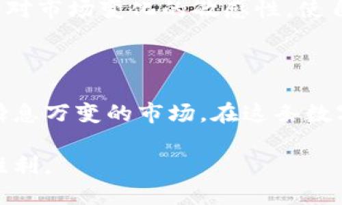   如何安全检查你的冷钱包资产？ / 
 guanjianci 冷钱包,数字资产,安全检查 /guanjianci 

引言：追寻数字资产的安全之路

在这个数字科技飞速发展的时代，越来越多的人开始关注虚拟货币的投资与储存。然而，在一片繁华的账本背后，如何安全地管理和检查自己的冷钱包资产，成为了每一个投资者面临的重要课题。冷钱包，作为一种离线存储数字资产的安全方式，犹如“晨雾中的老桥”，在广泛的数字货币海洋中提供了一条稳固而安全的通道。那么，我们该如何确认这个通道的畅通无阻，并确保我们的资产不受威胁呢？

冷钱包的基础知识：了解你的资产

在深入探索如何查找冷钱包资产之前，首先需要了解冷钱包的基本概念。冷钱包指的是脱离网络、无法被黑客远程攻击的数字货币存储方式。它可以是硬件设备，如 Ledger、Trezor，也可以是纸钱包。这种Wallet像是保护你珍贵珠宝的金库，提供了一个相对安全的存储环境。知道了这一点，我们才能更好地审视自己的资产状况。

冷钱包的准备工作：确保设备状态

在开始检查冷钱包中的资产之前，确保你的冷钱包设备处于良好的工作状态。对于硬件钱包，首先要查看其电池是否充足，确保设备能够正常启动。此外，强烈建议备份恢复词或种子短语，这些就像是打开冷钱包金库的钥匙。一旦遗失，可能会造成无法挽回的损失。

检查硬件冷钱包的资产

如果你使用的是硬件冷钱包，检查资产的步骤如下：
ol
  listrong连接设备：/strong将硬件钱包连接到个人电脑或手机。如果设备支持蓝牙，可以通过蓝牙连接。/li
  listrong打开钱包应用：/strong确保已安装并更新相关钱包管理软件，比如 Ledger Live。/li
  listrong登录账户：/strong使用PIN码或密码解锁你的硬件钱包。这一步就像打开大门，通向你的资产世界。/li
  listrong查看资产：/strong在应用中找到“资产”或“账户”选项，系统会展示你在冷钱包上的所有持有的数字货币。/li
/ol

纸钱包的检查方法

如果你的数字资产存储在纸钱包上，检查过程稍显不同。纸钱包的资产查询主要通过扫描私钥或公钥来实现：
ol
  listrong安全连接网络：/strong确保你在一个安全的网络环境中操作，避免在公共Wi-Fi下进行任何敏感操作。/li
  listrong使用公钥查询：/strong访问相应的区块链浏览器（如Blockchain.com、Etherscan.io），在搜索框中输入你的公钥，系统将显示所有与该公钥关联的资产信息。/li
  listrong私钥的保护：/strong在使用私钥查询时，务必小心，不要在不可信的设备上输入私钥，避免遭遇钓鱼风险。/li
/ol

资产检查的常见风险与防范

在整个冷钱包资产检查过程中，一定要小心潜在的风险。黑客的攻击、钓鱼网站的欺诈行为，都是我们需要谨防的敌人。保护自己的冷钱包资产，不仅需要技术上的防范，还需心理上的警觉。当接收到陌生链接、电子邮件或短信时，务必核实其真实性，避免因疏忽而导致资产损失。

记录与定期检查：建立良好的管理习惯

一旦完成资产检查，不妨记录下相关信息，包括资产种类、数量及检查日期等。这不仅有助于你随时了解自己资产状况，还能在未来进行更系统的管理。此外，建议定期检查冷钱包资产，保持对市场变化的敏感性，使自己在数字资产的世界中如同一位稳健的舵手，驾船而行。

结语：在数字海洋中稳健前行

在数字货币这片广阔的海洋中，冷钱包犹如一座灯塔，指引着投资者安全前行的方向。通过定期检查冷钱包资产，维护个人信息安全，建立良好的管理习惯，我们才能更加从容自信地面对瞬息万变的市场。在这条数字财富的道路上，让我们共同携手，乘风破浪，迎接未来的挑战与机遇。

总之，冷钱包的安全管理是一个持续的过程，不仅需要技术上的知识，也需要风险意识和细致入微的管理。希望每位投资者能够在这条充满变化的道路上，步步为营，最终迎来属于自己的胜利。