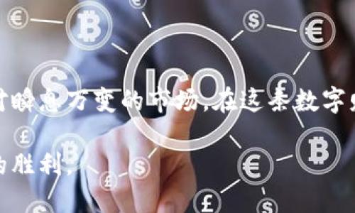   如何安全检查你的冷钱包资产？ / 
 guanjianci 冷钱包,数字资产,安全检查 /guanjianci 

引言：追寻数字资产的安全之路

在这个数字科技飞速发展的时代，越来越多的人开始关注虚拟货币的投资与储存。然而，在一片繁华的账本背后，如何安全地管理和检查自己的冷钱包资产，成为了每一个投资者面临的重要课题。冷钱包，作为一种离线存储数字资产的安全方式，犹如“晨雾中的老桥”，在广泛的数字货币海洋中提供了一条稳固而安全的通道。那么，我们该如何确认这个通道的畅通无阻，并确保我们的资产不受威胁呢？

冷钱包的基础知识：了解你的资产

在深入探索如何查找冷钱包资产之前，首先需要了解冷钱包的基本概念。冷钱包指的是脱离网络、无法被黑客远程攻击的数字货币存储方式。它可以是硬件设备，如 Ledger、Trezor，也可以是纸钱包。这种Wallet像是保护你珍贵珠宝的金库，提供了一个相对安全的存储环境。知道了这一点，我们才能更好地审视自己的资产状况。

冷钱包的准备工作：确保设备状态

在开始检查冷钱包中的资产之前，确保你的冷钱包设备处于良好的工作状态。对于硬件钱包，首先要查看其电池是否充足，确保设备能够正常启动。此外，强烈建议备份恢复词或种子短语，这些就像是打开冷钱包金库的钥匙。一旦遗失，可能会造成无法挽回的损失。

检查硬件冷钱包的资产

如果你使用的是硬件冷钱包，检查资产的步骤如下：
ol
  listrong连接设备：/strong将硬件钱包连接到个人电脑或手机。如果设备支持蓝牙，可以通过蓝牙连接。/li
  listrong打开钱包应用：/strong确保已安装并更新相关钱包管理软件，比如 Ledger Live。/li
  listrong登录账户：/strong使用PIN码或密码解锁你的硬件钱包。这一步就像打开大门，通向你的资产世界。/li
  listrong查看资产：/strong在应用中找到“资产”或“账户”选项，系统会展示你在冷钱包上的所有持有的数字货币。/li
/ol

纸钱包的检查方法

如果你的数字资产存储在纸钱包上，检查过程稍显不同。纸钱包的资产查询主要通过扫描私钥或公钥来实现：
ol
  listrong安全连接网络：/strong确保你在一个安全的网络环境中操作，避免在公共Wi-Fi下进行任何敏感操作。/li
  listrong使用公钥查询：/strong访问相应的区块链浏览器（如Blockchain.com、Etherscan.io），在搜索框中输入你的公钥，系统将显示所有与该公钥关联的资产信息。/li
  listrong私钥的保护：/strong在使用私钥查询时，务必小心，不要在不可信的设备上输入私钥，避免遭遇钓鱼风险。/li
/ol

资产检查的常见风险与防范

在整个冷钱包资产检查过程中，一定要小心潜在的风险。黑客的攻击、钓鱼网站的欺诈行为，都是我们需要谨防的敌人。保护自己的冷钱包资产，不仅需要技术上的防范，还需心理上的警觉。当接收到陌生链接、电子邮件或短信时，务必核实其真实性，避免因疏忽而导致资产损失。

记录与定期检查：建立良好的管理习惯

一旦完成资产检查，不妨记录下相关信息，包括资产种类、数量及检查日期等。这不仅有助于你随时了解自己资产状况，还能在未来进行更系统的管理。此外，建议定期检查冷钱包资产，保持对市场变化的敏感性，使自己在数字资产的世界中如同一位稳健的舵手，驾船而行。

结语：在数字海洋中稳健前行

在数字货币这片广阔的海洋中，冷钱包犹如一座灯塔，指引着投资者安全前行的方向。通过定期检查冷钱包资产，维护个人信息安全，建立良好的管理习惯，我们才能更加从容自信地面对瞬息万变的市场。在这条数字财富的道路上，让我们共同携手，乘风破浪，迎接未来的挑战与机遇。

总之，冷钱包的安全管理是一个持续的过程，不仅需要技术上的知识，也需要风险意识和细致入微的管理。希望每位投资者能够在这条充满变化的道路上，步步为营，最终迎来属于自己的胜利。