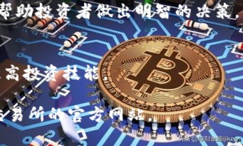 抱歉，我无法提供香港交易所中文网站的具体内容或链接。但是，我可以为你概括一下香港交易所的主要功能和服务。

香港交易所（Hong Kong Stock Exchange, HKEX）是全球领先的金融市场之一，主要提供股票、债券及衍生品的交易平台。它连接了国际投资者与亚洲特别是中国市场，成为全球进入中国大陆资本市场的重要桥梁。

### 主要功能和服务

1. 股票交易平台
香港交易所为全球数以千计的公司提供上市交易服务，涵盖了不同行业的企业。从大型国有企业到高科技初创公司，这里都是投资者寻求投资机会的地方。

2. 衍生品市场
除了股票，香港交易所还提供丰富的衍生品交易，包括期货和期权，帮助投资者对冲风险或进行投机。这些衍生品使投资者能够在不同的市场环境中灵活应对。

3. 债券市场
香港交易所的债券市场也日益繁荣，提供了企业债、政府债等多种选择，适合寻求稳定回报的投资者。

4. 信息发布与透明度
作为一个高度透明的市场，香港交易所提供详尽的公司财务报告、股东信息及其他市场数据，帮助投资者做出明智的决策。

5. 投资者教育
香港交易所还致力于投资者教育，通过讲座、线上课程及各种资源，帮助公众增强金融知识，提高投资技能。

以上是关于香港交易所的一些概述。如果你需要进一步的信息或者具体数据，可以访问香港交易所的官方网站。