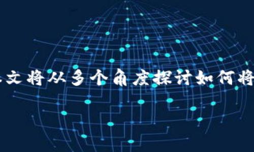 接入实盘交易是许多数字货币投资者和交易者所关心的主题，特别是在加密货币市场日益成熟的今天。本文将从多个角度探讨如何将数字货币（如比特币、以太坊等）接入实盘交易，帮助读者更好地理解这个过程，并提供实用的建议和指导。

数字货币如何成功接入实盘交易？揭秘投资新机遇