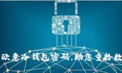 找回遗失的欧意冷钱包密码，助您重拾数字资产