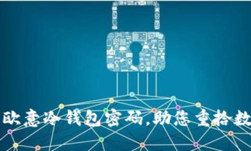 找回遗失的欧意冷钱包密码，助您重拾数字资产信心