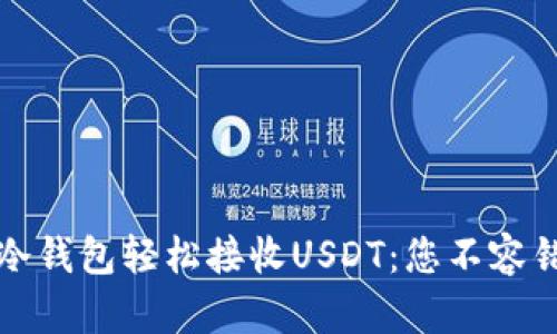 如何使用冷钱包轻松接收USDT：您不容错过的指南