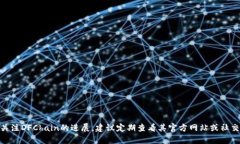 关于DFChain（DFC）公链多链冷钱包的上线时间，目