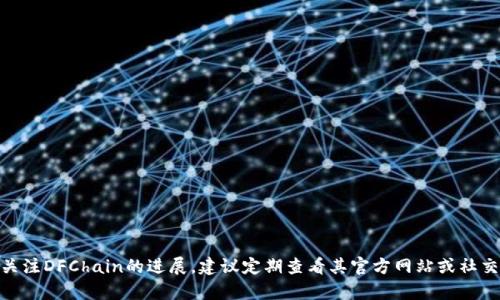 关于DFChain（DFC）公链多链冷钱包的上线时间，目前并没有具体的官方消息。如果您关注DFChain的进展，建议定期查看其官方网站或社交媒体，以获取最新动态和公告。对于数字资产安全性，选用官方渠道的信息会更加可靠。
