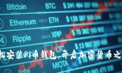 轻松安装Pi币钱包，开启加密货币之旅！