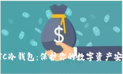 掌握OTC冷钱包：保护你的数字资产安全之道