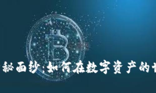 揭开欧E交易所的神秘面纱：如何在数字资产的世界中实现财富增长