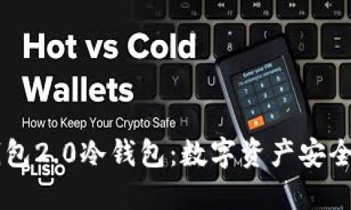 探索IM钱包2.0冷钱包：数字资产安全的新堡垒