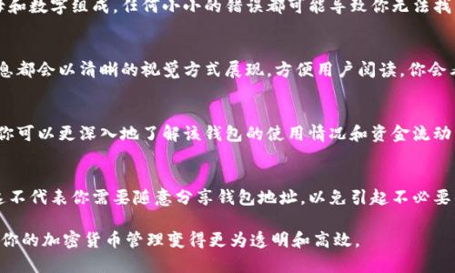 要查询一个钱包地址中存放的加密货币数量，通常可以通过以下几个步骤进行：

步骤一：找到合适的区块链浏览器
加密货币的交易和钱包余额信息通常可以通过区块链浏览器来查询。不同种类的加密货币使用不同的区块链，所以你需要先确定你要查询的是哪种币种。例如，比特币可以通过“Blockchain.com”、“BTCscan”；以太坊可以通过“Etherscan”；而瑞波币则可以通过“XRPscan”等。

步骤二：输入钱包地址
在区块链浏览器中，找到搜索框，输入你想要查询的钱包地址。确保没有输错字符，因为地址一般是由一长串字母和数字组成，任何小小的错误都可能导致你无法找到正确的信息。

步骤三：查看钱包余额及交易历史
输入钱包地址后，点击搜索。你将看到与该地址相关的所有信息，包括当前余额、最近的交易记录等。通常这些信息都会以清晰的视觉方式展现，方便用户阅读。你会看到该地址当前持有的币数量，以及它过去的交易历史，这有助于了解该地址的活动状态。

步骤四：了解余额细节和交易信息
在查询到的页面中，你还可以详细查看每笔交易的状态、时间戳、交易量及交易费用等信息。通过分析这些信息，你可以更深入地了解该钱包的使用情况和资金流动。

保持安全和隐私
在查询钱包信息时，务必保持谨慎，尤其是在分享你自己的钱包地址时。虽然大多数区块链信息都是公开的，但这不代表你需要随意分享钱包地址，以免引起不必要的关注或风险。

通过以上步骤，你就可以轻松查询到任何钱包地址的加密货币数量信息。利用区块链浏览器的强大功能，可以让你的加密货币管理变得更为透明和高效。