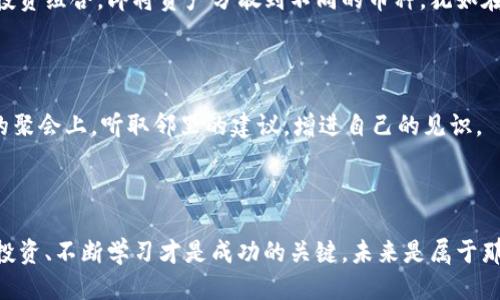  轻松转移：如何从交易所提币到TPWallet币安链，安全快速又无忧！

关键词： 提币, TPWallet, 币安链

引言：从数字资产的迷雾中找到明灯
在这个数字货币飞速发展的时代，投资者们手中的虚拟资产如同晨曦中的露珠，闪烁着诱人的光芒。然而，随着各种交易平台和钱包的出现，如何安全高效地将资产从交易所提取到TPWallet币安链，成为了许多新手心中的一把锁。接下来，我们将逐步揭开这道锁的奥秘，助你在这个波澜壮阔的数字货币世界中，稳稳前行。

第一步：了解您的资产所在地——交易所
首先，想要顺利提币，必须了解您所使用的交易所的基本操作。这就像走进一座熙熙攘攘的市场，见识各种商品的同时，您需要找到自己的目标。每个交易所都有其独特的界面与操作流程，但一般流程大同小异。
在您选择的交易所内，登录账号之后，找到“资产”或“钱包”选项。这些选项如同您进入市场后能听到的叫卖声，指引您找到自己的资金。在资产页面，您会看到各种数字货币的余额，正所谓“光阴似箭，珍惜每一分每一秒”。

第二步：提币申请——走出市场的第一步
选定要提取的币种后，点击“提币”或“提现”按钮，就像用钥匙打开那扇通往新世界的门。您将被要求输入提币数量以及提币地址。在这里，必须强调，提币地址的准确性犹如船只导航，细微的差错都可能导致您的资产如白鹭般消失。
TPWallet币安链的地址通常是以“bnb”开头的一串字符，确保复制时没有任何遗漏或错误。完成所有信息填写后，确认提币申请。这一过程如同在一条繁忙的道路上前行，需要仔细驾驶，务必小心翼翼。

第三步：二次验证——安全机制的守护神
在提交提币申请后，您可能会收到手机或邮箱发送的验证信息。这一环节犹如在黑夜明亮的手电，确保您的每一步都是安全且可控的。根据提示操作，验证完成后，您的提币请求将进入处理状态。
一般情况下，交易所会在一定时间内完成审核并处理提币申请。此时，建议大家喝杯热茶，静心等待，同时保持对市场动态的关注，抓住每一个机会。

第四步：在TPWallet中添加链——通往新家的钥匙
当您的资产顺利地从交易所提取到TPWallet后，您需要添加币安链。这一过程就像为新家安上门锁，确保您的资产安全无虞。在TPWallet中，找到“添加链”选项，选择币安链并输入相应的信息。这个步骤很简单，TPWallet的用户界面友好，会将每一个步骤清晰展现。
输入完成后，确认添加。此时，您可以在TPWallet中看到您的资产，就如同在自己的花园中，看到花儿含苞待放。

第五步：资产管理与安全策略——守住希望的火苗
资产成功转移后，如何管理这些数字财富是接下来需要考虑的问题。TPWallet提供多种功能，帮助您更好地管理和存储资产。如均衡配置投资组合，即将资产分散到不同的币种，犹如在理想的花园中种下不同的花卉，以保障全年四季常青。
此外，切记定期备份您的钱包，确保数据的安全。这就如同为家中珍贵的财物上锁，使其能经受住风雨的考验。

第六步：参与社区与获取最新信息——与时俱进的智慧
无论是交易所还是TPWallet，都有活跃的社区。在社区中参与交流，获取最新的政策、市场动态及安全信息，是非常重要的。这就像在小镇的聚会上，听取邻里的建议，增进自己的见识。
定期访问相关网站、论坛或社交媒体账号，您可以获得第一手资讯，帮助您做出更明智的投资决策，避免因信息滞后而造成的损失。

结语：稳步前行，携手共进
通过以上步骤，相信您已经对如何从交易所提币到TPWallet币安链有了全面的了解。在这个变幻莫测的数字货币世界中，保持冷静、理性投资、不断学习才是成功的关键。未来是属于那些善于把握机遇、勇于追求梦想的人。让我们一起在晨雾中，找到心中的那座老桥，走向光辉的未来！