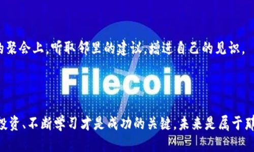  轻松转移：如何从交易所提币到TPWallet币安链，安全快速又无忧！

关键词： 提币, TPWallet, 币安链

引言：从数字资产的迷雾中找到明灯
在这个数字货币飞速发展的时代，投资者们手中的虚拟资产如同晨曦中的露珠，闪烁着诱人的光芒。然而，随着各种交易平台和钱包的出现，如何安全高效地将资产从交易所提取到TPWallet币安链，成为了许多新手心中的一把锁。接下来，我们将逐步揭开这道锁的奥秘，助你在这个波澜壮阔的数字货币世界中，稳稳前行。

第一步：了解您的资产所在地——交易所
首先，想要顺利提币，必须了解您所使用的交易所的基本操作。这就像走进一座熙熙攘攘的市场，见识各种商品的同时，您需要找到自己的目标。每个交易所都有其独特的界面与操作流程，但一般流程大同小异。
在您选择的交易所内，登录账号之后，找到“资产”或“钱包”选项。这些选项如同您进入市场后能听到的叫卖声，指引您找到自己的资金。在资产页面，您会看到各种数字货币的余额，正所谓“光阴似箭，珍惜每一分每一秒”。

第二步：提币申请——走出市场的第一步
选定要提取的币种后，点击“提币”或“提现”按钮，就像用钥匙打开那扇通往新世界的门。您将被要求输入提币数量以及提币地址。在这里，必须强调，提币地址的准确性犹如船只导航，细微的差错都可能导致您的资产如白鹭般消失。
TPWallet币安链的地址通常是以“bnb”开头的一串字符，确保复制时没有任何遗漏或错误。完成所有信息填写后，确认提币申请。这一过程如同在一条繁忙的道路上前行，需要仔细驾驶，务必小心翼翼。

第三步：二次验证——安全机制的守护神
在提交提币申请后，您可能会收到手机或邮箱发送的验证信息。这一环节犹如在黑夜明亮的手电，确保您的每一步都是安全且可控的。根据提示操作，验证完成后，您的提币请求将进入处理状态。
一般情况下，交易所会在一定时间内完成审核并处理提币申请。此时，建议大家喝杯热茶，静心等待，同时保持对市场动态的关注，抓住每一个机会。

第四步：在TPWallet中添加链——通往新家的钥匙
当您的资产顺利地从交易所提取到TPWallet后，您需要添加币安链。这一过程就像为新家安上门锁，确保您的资产安全无虞。在TPWallet中，找到“添加链”选项，选择币安链并输入相应的信息。这个步骤很简单，TPWallet的用户界面友好，会将每一个步骤清晰展现。
输入完成后，确认添加。此时，您可以在TPWallet中看到您的资产，就如同在自己的花园中，看到花儿含苞待放。

第五步：资产管理与安全策略——守住希望的火苗
资产成功转移后，如何管理这些数字财富是接下来需要考虑的问题。TPWallet提供多种功能，帮助您更好地管理和存储资产。如均衡配置投资组合，即将资产分散到不同的币种，犹如在理想的花园中种下不同的花卉，以保障全年四季常青。
此外，切记定期备份您的钱包，确保数据的安全。这就如同为家中珍贵的财物上锁，使其能经受住风雨的考验。

第六步：参与社区与获取最新信息——与时俱进的智慧
无论是交易所还是TPWallet，都有活跃的社区。在社区中参与交流，获取最新的政策、市场动态及安全信息，是非常重要的。这就像在小镇的聚会上，听取邻里的建议，增进自己的见识。
定期访问相关网站、论坛或社交媒体账号，您可以获得第一手资讯，帮助您做出更明智的投资决策，避免因信息滞后而造成的损失。

结语：稳步前行，携手共进
通过以上步骤，相信您已经对如何从交易所提币到TPWallet币安链有了全面的了解。在这个变幻莫测的数字货币世界中，保持冷静、理性投资、不断学习才是成功的关键。未来是属于那些善于把握机遇、勇于追求梦想的人。让我们一起在晨雾中，找到心中的那座老桥，走向光辉的未来！