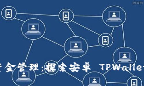 高效便捷的资金管理：探索安卓 TPWallet 的无限可能