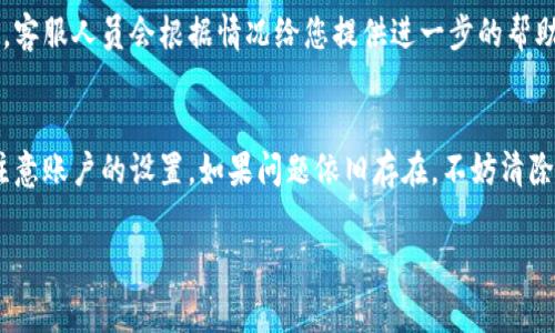 在处理“tpWallet余额加载不出来”的问题时，我们可以从多个角度来分析和解决。有可能是网络问题、应用程序错误或账户设置等。以下是一些可能的解决方案和检查事项：

### 检查网络连接
首先，确保您的设备与互联网连接正常。您可以尝试使用其他应用程序查看网络状况，或者直接访问网页以确认网络是否畅通。如果网络不稳定，可能会导致tpWallet的余额加载失败。

### 更新应用程序
有时，旧版本的应用程序可能存在严重的bug或不兼容的问题。请确认您使用的是最新版本的tpWallet。如果不是，请前往应用商店更新到最新版本。更新后重新启动应用程序，查看余额是否能够正常加载。

### 检查账户设置
确保您的账户信息正确无误，包括登录邮箱、手机号码和密码。错误的账户信息可能导致无法加载余额。同时，确保您的账户没有任何限制或异常状态，比如未验证的账户或被锁定的情况。

### 清除缓存和数据
应用程序缓存和数据的积累有时会导致加载问题。您可以尝试进入设备的设置，找到tpWallet应用，选择清除缓存和数据。注意，清除数据后可能需要重新登录账户。

### 尝试不同的设备
如果可能，您可以尝试在另一台设备上登录tpWallet，查看是否能够正常加载余额。这可以帮助判断问题是否出在特定设备上。

### 联系技术支持
如果以上步骤都无法解决问题，建议您联系tpWallet的技术支持。提供您的账户信息和具体问题描述，客服人员会根据情况给您提供进一步的帮助。

### 总结
在处理tpWallet余额加载不出来的问题时，首先要检查网络连接，其次确保应用程序是最新的，同时注意账户的设置。如果问题依旧存在，不妨清除缓存，并尝试在不同设备上测试。最后，如果所有办法都无效，向技术支持寻求帮助是一个理智的选择。

希望以上建议能够帮助您解决问题，让您愉快地使用tpWallet！如果还有其他疑问，请随时咨询。