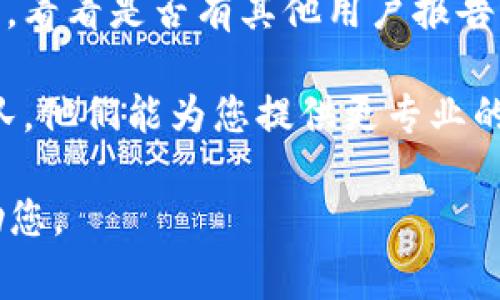 很抱歉，您提到的“tp冷钱包兑换没反应”是一个具体问题，关于如何解决此类问题，您可能需要考虑一些常见的解决步骤或联系相关的技术支持。以下是一些您可以尝试的步骤：

1. **检查网络连接**：确保您的设备连接到互联网，网络异常可能导致冷钱包无法进行兑换。

2. **库更新**：如果您的冷钱包软件有更新版本，确保您已升级到最新版本。

3. **重启钱包应用**：尝试关闭并重新打开冷钱包应用，有时重启可以解决临时问题。

4. **查看官方网站或社区讨论**：访问冷钱包的官方网站或相关用户社区，看看是否有其他用户报告了相同的问题，并查找解决方案。

5. **联系客服支持**：如果以上步骤无效，建议联系冷钱包的客户支持团队，他们能为您提供更专业的帮助。

如果您有更具体的问题或需要更多信息，请提供详细背景，我将很乐意帮助您。