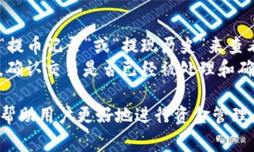 从交易所提币到 TP Wallet 的时间通常取决于多个因素，包括区块链网络的拥堵情况、提币的币种、以及交易所的处理速度。以下是一些可能影响资金到账时间的因素：

### 1. 区块链网络的拥堵情况
当某种加密货币网络上出现大量交易时，区块链验证这些交易的速度可能会受到影响。比如，当比特币网络繁忙时，从交易所提取比特币到 TP Wallet 可能需要几十分钟到几个小时不等。

### 2. 提币手续的处理时间
不同交易所的提币手续有不同的处理速度。一些交易所可能在几分钟内处理提币请求，而其他交易所可能需要更长时间进行审核。这与交易所的安全措施以及提币的金额有关。

### 3. 币种的不同
不同类型的加密货币在交易所提币时可能有不同的处理速度。例如，某些币种可能会使用更为快速的网络，而其他一些币种则相对较慢。 

### 4. 确认次数
提币到 TP Wallet 通常需要一定的区块确认次数。在这些确认完成之前，付款不会被认为是最终的。在高峰时段，确认次数可能需要更长时间。

### 一般时间预期
通常情况下，从交易所提币到 TP Wallet 的时间范围在10分钟到数小时，但极少数情况下可能会有所延迟。

### 如何查看提币状态
1. **交易所页面**：大多数交易所都允许用户查看提币的状态，可以通过进入“提币记录”或“提现历史”来查看。
2. **区块链浏览器**：对于某些币种，可以通过区块链浏览器来追踪交易进度，确认交易是否已经被处理和确认。

总之，虽然提币的时间可能不可预测，但了解相关及可能影响时间的因素，可以帮助用户更好地进行资金管理，确保在需要用到资金时，及时取得所需的加密货币。