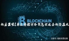在当前的数字货币领域，冷钱包是保护用户资产