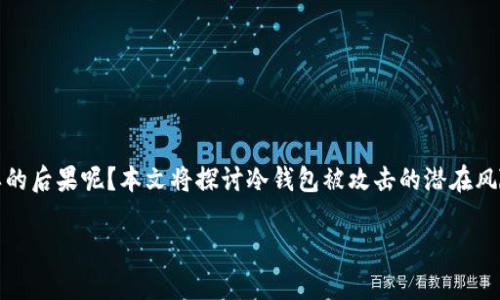 在当前的数字货币领域，冷钱包是保护用户资产的重要手段，但如果遭到恶意攻击，将会带来怎样的后果呢？本文将探讨冷钱包被攻击的潜在风险、攻击的方式以及如何保护自己的资产，旨在帮助读者更全面地理解如何安全地管理数字资产。

冷钱包被攻击后的真实后果：加密资产如何面临流失危机