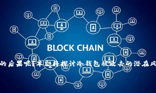 在当前的数字货币领域，冷钱包是保护用户资产的重要手段，但如果遭到恶意攻击，将会带来怎样的后果呢？本文将探讨冷钱包被攻击的潜在风险、攻击的方式以及如何保护自己的资产，旨在帮助读者更全面地理解如何安全地管理数字资产。

冷钱包被攻击后的真实后果：加密资产如何面临流失危机