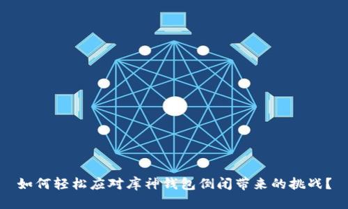 如何轻松应对库神钱包倒闭带来的挑战？