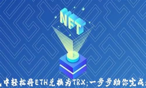 
如何在冷钱包中轻松将ETH兑换为TRX：一步步助你完成数字资产转移