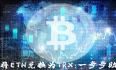 如何在冷钱包中轻松将ETH兑换为TRX：一步步助你