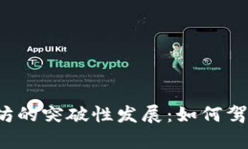  深入解析以太坊的突破性发展：如何驾驭区块链的未来