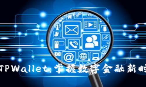 解锁微信TPWallet：掌握数字金融新时代的钥匙