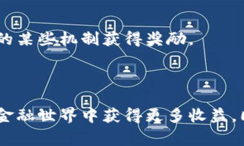 tpWallet 是一个多链数字钱包，支持多种加密货币和去中心化应用（DApps）。在 tpWallet 中，用户可以参与多种挖矿活动。以下是一些常见的挖矿 DApps，用户可以通过这些平台进行加密货币挖矿。

### 1. 参与流动性挖矿

流动性挖矿是 DeFi（去中心化金融）生态系统中的一部分，tpWallet 支持多个 DEX（去中心化交易所），用户可以通过提供流动性池来赚取奖励。

#### 1.1 Uniswap

Uniswap 是最受欢迎的去中心化交易平台之一，支持多种 ERC20 代币。用户可以在 Uniswap 中提供代币对的流动性，从而获得交易手续费，并且可能获得 UNI 代币奖励。

#### 1.2 PancakeSwap

对于 Binance Smart Chain 用户来说，PancakeSwap 是最好的选择。类似于 Uniswap，用户可以通过提供流动性池来参与挖矿，并获得 CAKE 代币作为奖励。

### 2. 持有特定代币进行质押

许多平台允许用户通过质押代币来获得收益。在 tpWallet 中，用户可以找到以下几种质押 DApp。

#### 2.1 Lido Finance

Lido 是一个流动性 staking 协议，用户可以通过质押 ETH 来获得奖励，同时仍能在市场上交易 stETH 代币，享受 ETH 的流动性。

#### 2.2 Yearn.finance

Yearn.finance 提供一系列收益聚合器，用户可以通过将其代币存入 Yearn 的 Vaults 来获得最佳收益。这有时也被视为一种挖矿方式，用户可获得相应的 yTokens。

### 3. NFT 挖矿平台

一些项目采用了 NFT 挖矿的模式，通过参与 NFT 的铸造或交易，用户，可以获得额外的代币奖励。

#### 3.1 Rarible

Rarible 是一个专注于 NFT 的市场，用户可以通过创建、购买和交易 NFT 来获得 RARI 代币。参与铸造和出售 NFT 还可以为用户带来额外的收益。

#### 3.2 Opensea

作为最大的 NFT 市场之一，Opensea 通过交易 NFT 给予用户奖励，并且还设有社区激励计划，用户可以通过参与其生态系统的活动获得收益。

### 4. 农场挖矿

很多 DeFi 项目都提供流动性农场的机制，让用户通过提供流动性和参与治理获得利润。

#### 4.1 SushiSwap

在 SushiSwap 上，用户可以在流动性池中进行农场挖矿，提供代币组以获得 SUSHI 代币奖励，还可以参与平台治理。

#### 4.2 Badger DAO

Badger DAO 专注于比特币的 DeFi 应用，用户可以通过提供流动性来获得 DIGG 和 BADGER 代币，参与流动性挖矿和 DAO 治理。

### 5. 新兴项目

随着 DeFi 的发展，新的挖矿 DApp 不断出现。用户可以关注以下项目：

#### 5.1 DODO

DODO 是一个去中心化交易平台，提供流动性挖矿和多种交易对的支持。用户可以通过提供流动性并参与其平台活动来获得收益。

#### 5.2 Alien Worlds

Alien Worlds 是一个基于区块链的游戏，用户可以通过玩游戏挖矿，同时获得游戏内的代币 TLM。用户的参与不仅仅局限于挖矿，还可以通过游戏的某些机制获得奖励。

### 总结

在 tpWallet 中，用户有很多选择参与挖矿，无论是流动性挖矿、质押、NFT 挖矿还是农场挖矿。选择合适的 DApp，可以帮助用户在这个去中心化的金融世界中获得更多收益。同时，用户也要注意项目的风险，做好资产管理，合理分散投资，确保资产安全。尽管 DeFi 的潜力巨大，但仍需保持警惕，避免陷入毫无保障的项目中。