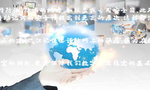 tiaoti助记词丢失，如何找回tpWallet资产？/tiaoti
tpWallet, 助记词, 数字资产/guanjianci

前言：数字资产的重要性
在数字时代，虚拟货币如比特币、以太坊等平台兴起，越来越多的人开始在数字货币领域进行投资。对于投资者来说，资产的安全性无疑是最重要的考量。现如今，tpWallet作为一种常见的数字资产钱包，其安全性和便利性获得了众多用户的青睐。在这款神奇的数字资产容器中，助记词扮演着至关重要的角色。它像是一把钥匙，能够帮助用户打开通往其数字财富的门。

助记词的基本概念
助记词，也称为种子短语，通常由一组随机词汇组成。当用户首次设置tpWallet时，系统会生成一个助记词，用户需将其妥善保存。这组词汇不仅存储了用户的私钥信息，也代表着其整个钱包的资产。如果一旦用心卷土重来，这组助记词便是用户继续掌控其数字财富的唯一通行证。

助记词丢失的后果
然而，生活有时会充满意外。一时的疏忽可能导致助记词的丢失，无论是纸张的遗失、电子记录的损坏，还是因为忽视信息的备份，丢失助记词意味着用户将失去访问自己数字资产的能力。这就像是在晨雾中的老桥，昔日熟悉的景象在雾霭中变得模糊，无从寻找。许多用户在遭遇这种情况时，难免心中焦急、惶恐，开始寻求找回资产的方法。

tpWallet的找回机制
首先，值得注意的是，tpWallet及其他大多数数字资产钱包的设计初衷就是为了保护用户的隐私与资产的安全。在这种设计理念下，钱包中的资产并不会被直接保存在软件中，而是通过助记词实现对资产的控制。因此，如果助记词丢失，而没有其它备份手段，用户将无法找回其资产。
然而，如果丢失的只是虚拟记录，而助记词仍被安全保管，用户只需重新安装tpWallet，并在原有的设备或新设备上输入助记词，便能顺利找回钱包中的资产。这种设计彰显了数字资产钱包的便捷性和实用性，但同时也强化了用户妥善保存助记词的必要性。

如何妥善保存助记词
想要避免因助记词丢失而无法找回资产的情况发生，用户需对助记词的保存给予足够重视。首先，用户可选择将助记词书写在纸张上并妥善保管，选址上可以选择防潮、防水的地方，如铁盒或专用安全箱。此外，用户还可以通过密码保护的方式，保存在加密的数字笔记中，确保其独立性和安全性。
在多地保存方面，用户也可以选择分割助记词，保存在不同的地方，比如将助记词的前半部分保存在家中，后半部分保存在安全的太空中。采用不同的存储方式，将助记词的安全性提高到更高的层次，这样即使一处发生意外，资产也不会因此而失去。

恢复杂念：心态调整
对于丢失助记词的用户，切忌因情况而过于絮叨焦虑。心理上的紧张不仅无益于寻找解决方案，反而可能促使更大的失误。可以收拾心情，寻求身边的朋友或者社区的建议，但记住要谨防网上的骗局，因为在数字资产世界中，狡诈与机会并存。

结语：守护数字财富的责任
最后，回归到保护数字资产的本质上。数字资产在给我们带来便捷与机会的同时，也需要我们付出更多的责任与关注。助记词的重要性不可忽视，它不仅是通往财富的钥匙，更是保障我们数字生活稳定的基石。从现在开始，提高意识，制定周全的计划，妥善保存助记词，做一个负责人的数字资产持有者，才是明智之举。 

未来的数字世界充满无限可能，只有充分了解并合理规划，才能在这一片新兴的蓝海中，找到属于自己的那片丰收之地。