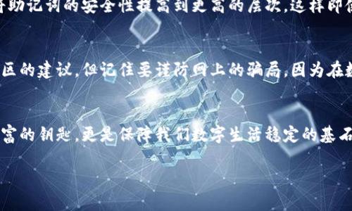 tiaoti助记词丢失，如何找回tpWallet资产？/tiaoti
tpWallet, 助记词, 数字资产/guanjianci

前言：数字资产的重要性
在数字时代，虚拟货币如比特币、以太坊等平台兴起，越来越多的人开始在数字货币领域进行投资。对于投资者来说，资产的安全性无疑是最重要的考量。现如今，tpWallet作为一种常见的数字资产钱包，其安全性和便利性获得了众多用户的青睐。在这款神奇的数字资产容器中，助记词扮演着至关重要的角色。它像是一把钥匙，能够帮助用户打开通往其数字财富的门。

助记词的基本概念
助记词，也称为种子短语，通常由一组随机词汇组成。当用户首次设置tpWallet时，系统会生成一个助记词，用户需将其妥善保存。这组词汇不仅存储了用户的私钥信息，也代表着其整个钱包的资产。如果一旦用心卷土重来，这组助记词便是用户继续掌控其数字财富的唯一通行证。

助记词丢失的后果
然而，生活有时会充满意外。一时的疏忽可能导致助记词的丢失，无论是纸张的遗失、电子记录的损坏，还是因为忽视信息的备份，丢失助记词意味着用户将失去访问自己数字资产的能力。这就像是在晨雾中的老桥，昔日熟悉的景象在雾霭中变得模糊，无从寻找。许多用户在遭遇这种情况时，难免心中焦急、惶恐，开始寻求找回资产的方法。

tpWallet的找回机制
首先，值得注意的是，tpWallet及其他大多数数字资产钱包的设计初衷就是为了保护用户的隐私与资产的安全。在这种设计理念下，钱包中的资产并不会被直接保存在软件中，而是通过助记词实现对资产的控制。因此，如果助记词丢失，而没有其它备份手段，用户将无法找回其资产。
然而，如果丢失的只是虚拟记录，而助记词仍被安全保管，用户只需重新安装tpWallet，并在原有的设备或新设备上输入助记词，便能顺利找回钱包中的资产。这种设计彰显了数字资产钱包的便捷性和实用性，但同时也强化了用户妥善保存助记词的必要性。

如何妥善保存助记词
想要避免因助记词丢失而无法找回资产的情况发生，用户需对助记词的保存给予足够重视。首先，用户可选择将助记词书写在纸张上并妥善保管，选址上可以选择防潮、防水的地方，如铁盒或专用安全箱。此外，用户还可以通过密码保护的方式，保存在加密的数字笔记中，确保其独立性和安全性。
在多地保存方面，用户也可以选择分割助记词，保存在不同的地方，比如将助记词的前半部分保存在家中，后半部分保存在安全的太空中。采用不同的存储方式，将助记词的安全性提高到更高的层次，这样即使一处发生意外，资产也不会因此而失去。

恢复杂念：心态调整
对于丢失助记词的用户，切忌因情况而过于絮叨焦虑。心理上的紧张不仅无益于寻找解决方案，反而可能促使更大的失误。可以收拾心情，寻求身边的朋友或者社区的建议，但记住要谨防网上的骗局，因为在数字资产世界中，狡诈与机会并存。

结语：守护数字财富的责任
最后，回归到保护数字资产的本质上。数字资产在给我们带来便捷与机会的同时，也需要我们付出更多的责任与关注。助记词的重要性不可忽视，它不仅是通往财富的钥匙，更是保障我们数字生活稳定的基石。从现在开始，提高意识，制定周全的计划，妥善保存助记词，做一个负责人的数字资产持有者，才是明智之举。 

未来的数字世界充满无限可能，只有充分了解并合理规划，才能在这一片新兴的蓝海中，找到属于自己的那片丰收之地。