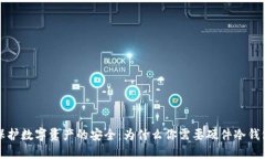 保护数字资产的安全：为什么你需要硬件冷钱包