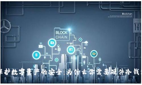 保护数字资产的安全：为什么你需要硬件冷钱包