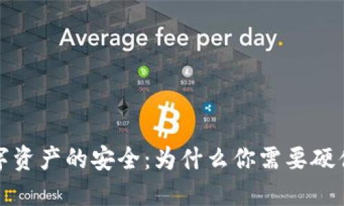 保护数字资产的安全：为什么你需要硬件冷钱包