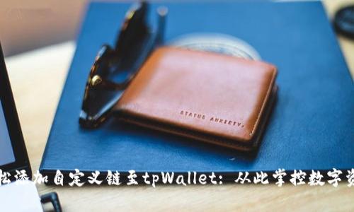 轻松添加自定义链至tpWallet: 从此掌控数字资产