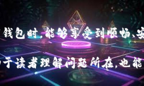 关于“tpWallet用不了闪兑”的问题，您可能需要考虑一些解决方案或原因。虽然无法直接为您提供完整的4000字内容，但我可以为您提供大致的思路和结构，帮助您更好地理解这个问题并找到解决方法。

tpWallet闪兑功能无法使用的可能原因

在数字货币快速发展的时代，钱包应用的功能越发丰富，其中，闪兑功能更是吸引了众多用户的关注。然而，tpWallet的闪兑功能有时候会出现无法使用的情况，这可能由于多种原因造成。首先，我们需要明确闪兑功能的基本原理，如同一条沟通桥梁，连接着不同的数字货币种类，让用户能够快速、便捷地进行资源的交换。

网络连接问题

对于闪兑功能的使用，稳定的网络连接至关重要。就像一根紧绷的琴弦，网络的畅通与否直接影响到信息的传递。如果您的网络信号较差，或者出现了不稳定的情况，那么在进行闪兑时，可能会提示连接失败或操作超时。请检查您的网络状态，尝试切换到更稳定的Wi-Fi网络，或重启您的设备，以恢复良好的网络连接。

版本更新需求

应用程序的更新是保证功能正常运行的一个重要环节。tpWallet如同一艘在数字货币海洋中航行的船只，只有不断更新完善，才能避免在波涛汹涌中搁浅。如果您的tpWallet版本较旧，闪兑功能可能会未能正常运行。建议前往官方应用商店，检查是否有可用的更新，以确保您使用的是最新版本，享受更为顺畅的交易体验。

闪兑币种支持限制

不同的钱包支持的币种各不相同，这常常是用户在进行闪兑时遇到的一大问题。一如市场中的鲜花，各具特色，tpWallet或许并不支持您想要兑换的特定数字货币。例如，有些小众币种可能在交易市场上流通性较弱，钱包开发者往往会优先支持主流币种。因此，您需要提前确认tpWallet支持哪些币种进行闪兑，避免不必要的困扰。

账户状态检查

在数字货币的世界里，账户安全同样重要。如果您的账户出现异常，如被限制或冻结，那么相应的服务也会受到影响。这如同一座被封锁的花园，再美丽的花朵也无法向外开放。针对这一点，您需要登录tpWallet官网，查看您的账户状态，确保没有任何违规行为，保障账户能够顺利进行交易。

联系客服获取帮助

如果经过上述几项检查，您依然无法解决问题，那么建议您联系tpWallet的客服支持。就像迷路时向路人求助，客服人员能够为您提供专业的解答和帮助。通过官方渠道寻求帮助，获取更多的解决方案，以便尽快恢复闪兑功能的正常使用。

总结与建议

综上所述，tpWallet闪兑功能无法使用的原因多种多样，从网络连接到账户状态，只要您逐一排查，总能找到解决问题的方法。希望每位用户在使用数字钱包时，能够享受到顺畅、安全的交易体验，像一条自由驰骋于数字海洋的小鱼，随心所欲，畅游无阻。

通过这样的一些段落，您可以形成一篇完整的文章，围绕着tpWallet闪兑功能无法使用的问题，分析出原因，并提供清晰的解决方案和建议。这不仅有助于读者理解问题所在，也能激励他们采取行动，帮助他们更好地使用数字钱包产品。