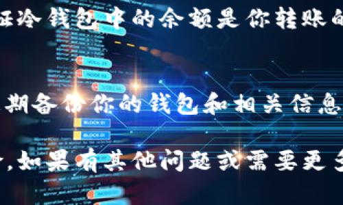 将RWT（Real World Token）或其他加密货币转移到冷钱包的过程相对简单，但需要遵循一些基本步骤以确保安全。以下是详细的步骤说明：

步骤一：选择冷钱包
冷钱包通常是指那些不与互联网连接的设备，如硬件钱包（如Ledger和Trezor）或纸钱包。选择一个信誉良好且安全的冷钱包是保护你资产的第一步。在选择上，做一些研究，确保你选择的钱包支持RWT。

步骤二：设置冷钱包
如果你选择的是硬件钱包，按照制造商提供的说明书进行设置。通常这包括下载钱包的软件，创建一个新钱包，设置密码，并记录下恢复短语以备不时之需。一旦钱包设置完成，你将得到一个公钥和一个私钥。

步骤三：获取你的RWT钱包地址
在冷钱包软件中，找到接收选项，系统会生成一个唯一的钱包地址（类似于一串字母和数字的组合）。记下这个地址，这是你将要发送RWT的地方。

步骤四：从交易所转出RWT
登录你购买RWT的交易所账户，找到钱包或资金管理选项。选择RWT，点击提币或转账。输入你在冷钱包中获取的地址，并选择你希望转移的RWT数量。在确认信息正确后，提交请求。

步骤五：确认交易
在交易所提交转账请求后，你会收到一封确认邮件或在交易平台中看到交易状态。在区块链上确认交易通常需要几分钟，但在某些情况下可能需要更长时间。你可以通过区块链浏览器查看转账状态。

步骤六：检查冷钱包
在交易被确认后，打开你的冷钱包软件并检查RWT余额，以确保资金已成功转入。务必验证冷钱包中的余额是你转账的确切金额。

安全提示
在整个过程中，要确保你的私钥和恢复短语的安全，不要与任何人分享这些信息。此外，定期备份你的钱包和相关信息。这样即使你丢失了设备，也能恢复你的资产。

通过以上步骤，你就可以安全地将RWT转移到冷钱包，确保你的资产远离网络攻击的风险。如果有其他问题或需要更多的帮助，建议查阅冷钱包的官方文档或相关支持论坛。