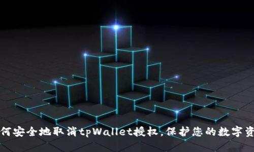 如何安全地取消tpWallet授权，保护您的数字资产