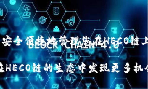 要将HECO链导入到TPWallet（又名TokenPocket钱包），您可以按照以下步骤进行。这些步骤包括下载TPWallet，创建或导入钱包，然后添加HECO链。请注意，确保您在执行这些步骤时保持您的私钥和助记词安全。

### 第一步：下载TPWallet

首先，您需要在手机上下载TPWallet应用程序。您可以在Google Play商店或Apple App Store中搜索“TPWallet”进行下载。安装完成后，打开应用程序。

### 第二步：创建或导入钱包

在TPWallet中，您可以选择创建一个新钱包或导入现有的钱包。如果您是第一次使用TPWallet，可以选择“创建新钱包”。按照屏幕上的指示设置您的钱包密码，并保存助记词。请务必将助记词保存在安全的地方，以便日后恢复。

如果您已经有一个钱包，并希望将其导入TPWallet，请选择“导入钱包”，并输入您的助记词或私钥以恢复您的钱包。

### 第三步：添加HECO链

导入或创建钱包后，您需要添加HECO链。通常，TPWallet会自动支持多种主流链。如果HECO链未自动显示，您可以手动添加它。

在TPWallet的主界面中，选择“设置”或“管理”，然后找到“链管理”或“添加链”的选项。

接下来，您需要输入HECO链的相关信息，通常包括：

ul
    li网络名称：HECO/li
    liRPC URL：您可以使用官方提供的RPC地址，例如 `https://http-mainnet-node.hecochain.com`/li
    li链ID：128/li
    li符号：HT（HECO的原生代币）/li
    li区块浏览器：您可以使用HECO相关的区块浏览器地址，如 `https://scan.hecochain.com`/li
/ul

信息填写完成后，保存更改，您就可以在TPWallet中查看HECO链上的资产了。

### 第四步：转账与交易

添加HECO链后，您可以通过TPWallet进行转账和交易。确保您已经在HECO链上存入了一些HT（HECO的原生代币），以支付交易费用。在TPWallet中，选择“转账”，填写接收者地址及转账金额，确认交易信息后提交交易。

您可以通过区块浏览器实时查看交易状态，了解您的交易是否成功或处于待处理状态。

### 第五步：安全注意事项

在使用TPWallet管理您的数字资产时，一定要注意安全。以下是一些建议：

ul
    li保持助记词和私钥的私密性，不要分享给任何人。/li
    li使用强密码保护您的钱包。/li
    li定期检查您的资产状态，并小心识别钓鱼网站或不熟悉的应用程序。/li
    li开启双重验证等安全措施，增加账户安全性。/li
/ul

### 总结

通过上述步骤，您可以将HECO链成功导入到TPWallet中。从创建钱包到添加链，整个过程简单易行。只需牢记安全措施，就可以安全便捷地管理您在HECO链上的数字资产。无论是进行资产转账、交易，还是查看您的资产状况，TPWallet都能为您提供一个直观的界面和良好的使用体验。

随着区块链技术的不断发展，HECO链也在不断壮大。越来越多的DApp（去中心化应用）和项目正在建立在这个链上。希望您能在HECO链的生态中发现更多机会，抓住数字资产的未来。