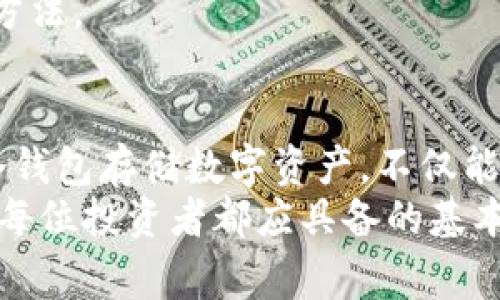 在数字货币的世界中，冷钱包和热钱包是两个重要的概念。冷钱包指的是离线存储的数字货币钱包，因其没有连接互联网，通常被认为是更为安全的存储方式。而热钱包则是在线钱包，虽然方便易用，但相对而言安全风险较高。当交易所提到冷钱包的币时，许多人可能会担心这样存储的币是否会面临封号或封禁的风险。让我们深入探讨这个话题。

冷钱包与热钱包的基本概念
冷钱包（Cold Wallet）和热钱包（Hot Wallet）是数字货币存储方式的两种主要形式。冷钱包是指离线状态下的存储方式，通常以硬件设备或者纸质形式存在。这种存储方式通常被用于长期保存数字货币，因为其安全性较高，可以有效抵御黑客攻击。
相比之下，热钱包是指与互联网连接的数字货币钱包，包括许多交易所提供的钱包服务。虽然热钱包方便快捷，用户可以随时随地访问和交易其资产，但因其在线性质，也使其更容易受到网络攻击。许多投资者会选择将大部分资产存储在冷钱包中，仅将少量资金保持在热钱包中以便进行日常交易。

交易所的封号政策
关于交易所是否会对冷钱包中的币进行封号或封禁，首先需要明确的是，每个交易所都有其独特的用户协议与政策。当用户选择在某个交易所进行交易时，通常需要同意这些协议，而协议中可能会提到资产的管理、存储及其相关的责任和风险。
一些交易所可能会对异常交易、违规行为或者涉嫌洗钱的资产进行审查和处理。但冷钱包中的币由于其离线特性，通常不会直接受到交易所的监控。因此，如果用户在冷钱包中持有币，并没有通过交易所进行异常活动，理论上是不会面临封号的风险。

使用冷钱包的优点
使用冷钱包的最大优点就是其安全性。由于冷钱包不与互联网连接，黑客无法通过网络攻击获取存储在冷钱包中的资产。此外，冷钱包的使用也降低了用户因投资市场波动而产生的情绪影响。投资者可以更加专注于长期持有，而非短期交易。
例如，许多长期投资者会将大部分资产存储在硬件钱包中，只有在需要时才会将其转移到热钱包中进行交易。这种做法不仅能保护资产，还能提升投资者的心理素质，减少因短期市场波动而产生的焦虑。

冷钱包的安全操作
尽管冷钱包本身具有很高的安全性，但安全操作仍然至关重要。用户在使用冷钱包时，需要注意以下几点：
ul
li备份助记词：当用户创建冷钱包时，通常会生成一组助记词。一定要妥善保管这些助记词，避免随意透露给他人。/li
li定期检查：虽然冷钱包没有在线风险，但定期检查其状态仍然是必要的，以确保钱包的功能正常。/li
li防水防火：如果用户使用纸质钱包存储资产，需注意防水防火。将其放在安全的地方是保护资产的重要措施。/li
/ul

冷钱包与风险管理
在数字货币市场中，风险管理也是一个非常关键的部分。投资者应当意识到，尽管冷钱包提供了更高的安全性，但依然存在其他风险。例如，硬件钱包的损坏、被盗或意外丢失都可能导致资产的损失。因此，不论是使用冷钱包还是热钱包，合理的风险管理措施都是不可或缺的。
投资者可以考虑将资金分散存储在多个冷钱包中，避免单一钱包故障带来的损失。同时，设定合理的投资策略，定期对投资组合进行评估，也是降低风险的重要方法。

总结
综上所述，交易所提到的冷钱包中的币一般来说不会面临封号的风险，只要用户遵循合规的操作，并且在使用冷钱包时遵循最佳实践便能大大降低风险。利用冷钱包存储数字资产，不仅能提高安全性，还能帮助投资者形成更理性的投资心态。无论是在数字货币的世界中进行交易，还是在个人资产的管理上，选择合适的存储方式都是至关重要的。
希望本篇文章能够帮助读者更好地理解冷钱包的特性及其在数字货币投资中的重要性。未来的数字货币市场仍会持续发展，了解每一种技术的特点与风险，是每位投资者都应具备的基本能力。