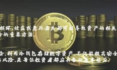 在数字货币的世界中，冷钱包和热钱包是两个重