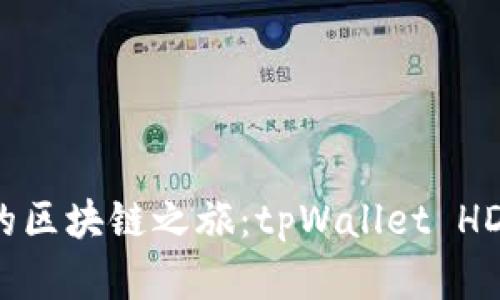 轻松开启你的区块链之旅：tpWallet HD 的全面指南