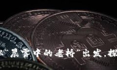 保障资产安全，从“晨雾中的老桥”出发，探索