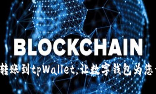 安全高效地转账到tpWallet，让数字钱包为您开启新生活!