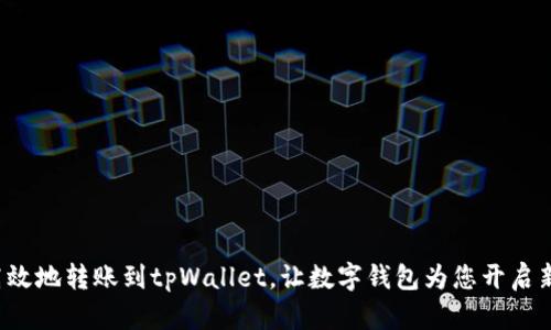 安全高效地转账到tpWallet，让数字钱包为您开启新生活!