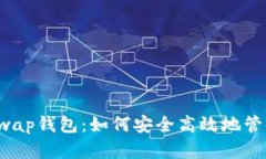  全面解析Uniswap钱包：如何安全高效地管理你的数