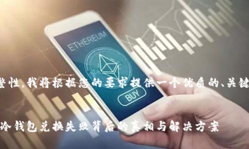 为了确保内容的完整性，我将根据您的要求提供一个优质的、关键词以及详细的介绍。


拯救你的数字资产：冷钱包兑换失败背后的真相与解决方案