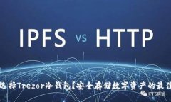 为何选择Trezor冷钱包？安全存储数字资产的最佳